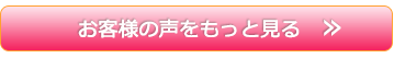 お客様の声をもっと見る