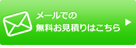 メールでのお問い合わせはこちら