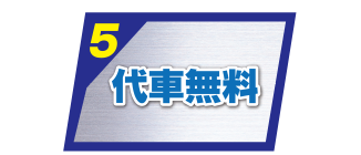 代車無料