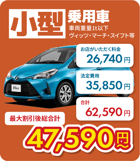 小型乗用車